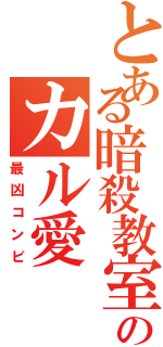 とある暗殺教室のカル愛（最凶コンビ）