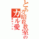 とある暗殺教室のカル愛（最凶コンビ）