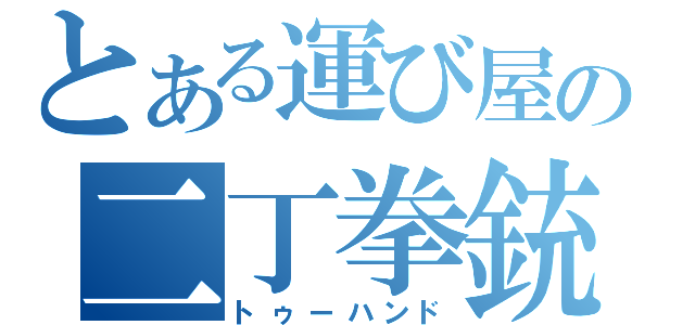 とある運び屋の二丁拳銃（トゥーハンド）