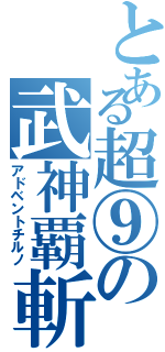 とある超⑨の武神覇斬（アドベントチルノ）