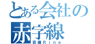 とある会社の赤字線（芸備Ｒｉｎｅ）