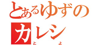 とあるゆずのカレシ（とよ）