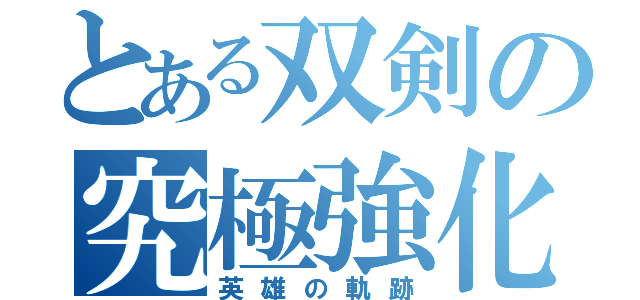 とある双剣の究極強化（英雄の軌跡）