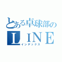 とある卓球部のＬＩＮＥ（インデックス）