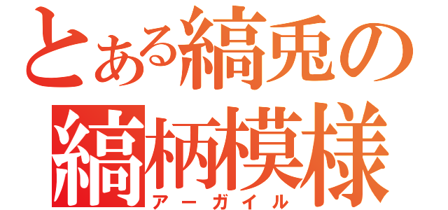 とある縞兎の縞柄模様（アーガイル）