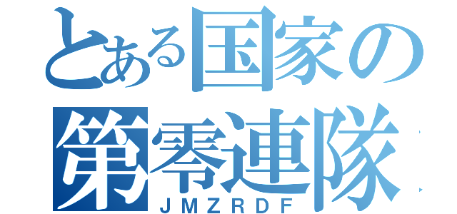 とある国家の第零連隊（ＪＭＺＲＤＦ）