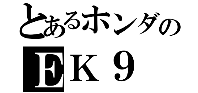 とあるホンダのＥＫ９（）