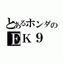 とあるホンダのＥＫ９（）