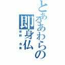 とあるあわらの即身仏Ⅱ（坂野 由美）