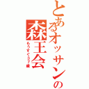 とあるオッサン共の森王会（もうすぐ３７歳）