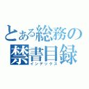 とある総務の禁書目録（インデックス）