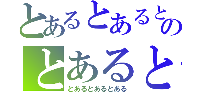 とあるとあるとあるのとあるとあるとある（とあるとあるとある）