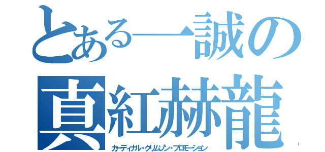 とある一誠の真紅赫龍帝（カーディナル・クリムゾン・プロモーション）