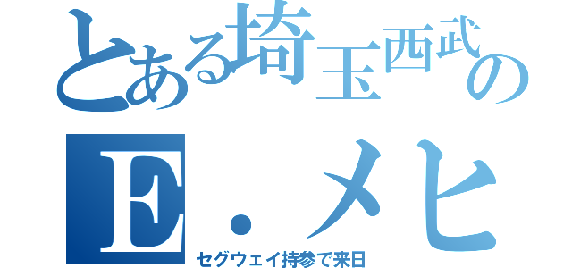 とある埼玉西武のＥ．メヒア（セグウェイ持参で来日）