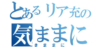 とあるリア充の気ままにブログ（きままに）