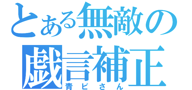 とある無敵の戯言補正（青ピさん）