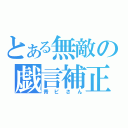 とある無敵の戯言補正（青ピさん）