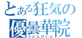 とある狂気の優曇華院（うどんげいん）