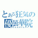 とある狂気の優曇華院（うどんげいん）