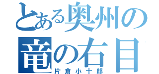 とある奥州の竜の右目（片倉小十郎）