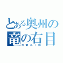 とある奥州の竜の右目（片倉小十郎）