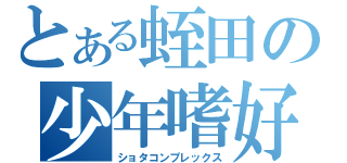 とある蛭田の少年嗜好（ショタコンプレックス）