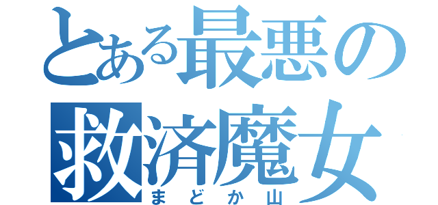 とある最悪の救済魔女（まどか山）