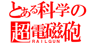 とある科学の超電磁砲（ＲＡＩＬＧＵＮ）