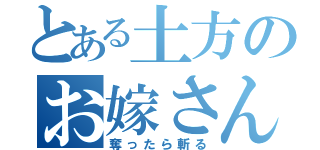 とある土方のお嫁さん（奪ったら斬る）