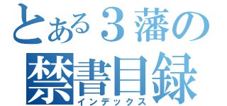 とある３藩の禁書目録（インデックス）