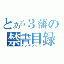 とある３藩の禁書目録（インデックス）