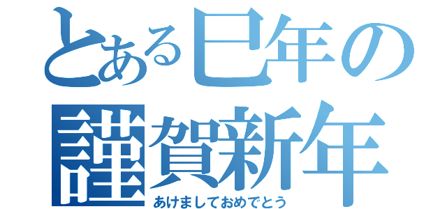 とある巳年の謹賀新年（あけましておめでとう）