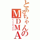 とあるちゃんのＭＤＭＡ（Ｅｊｅｊｈｄｊｄｎｄ）