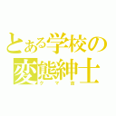 とある学校の変態紳士（クマ吉）