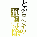 とあるロヘキの強制排除（キープアウト）