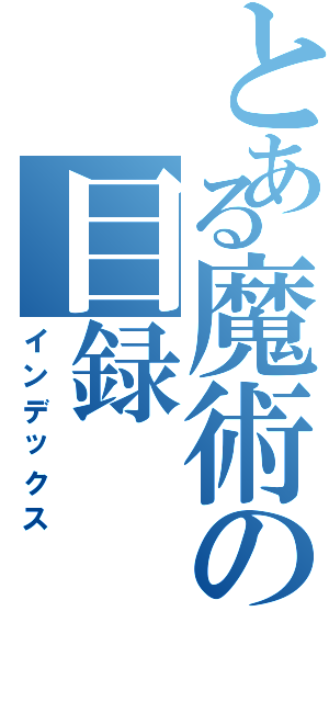 とある魔術の目録（インデックス）