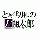 とある切札の左翔太郎（ハーフボイルド）