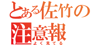 とある佐竹の注意報（よく見てる）