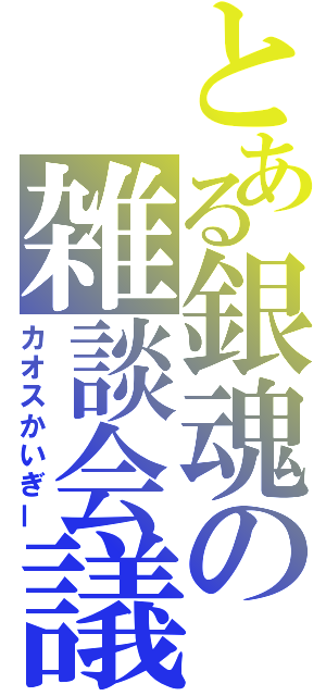 とある銀魂の雑談会議（カオスかいぎー）