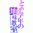 とある学年の地味教室Ⅱ（ステルスクラス）