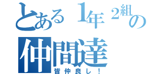 とある１年２組の仲間達（皆仲良し！）