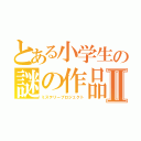 とある小学生の謎の作品Ⅱ（ミステリープロジェクト）