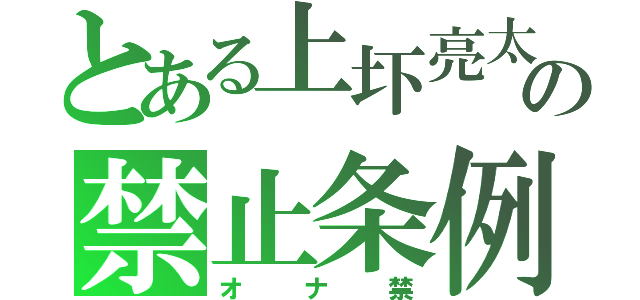 とある上圷亮太の禁止条例（オナ禁）