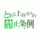 とある上圷亮太の禁止条例（オナ禁）