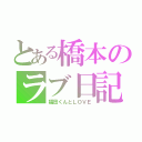 とある橋本のラブ日記（福田くんとＬＯＶＥ）