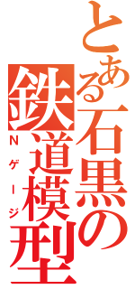 とある石黒の鉄道模型（Ｎゲージ）