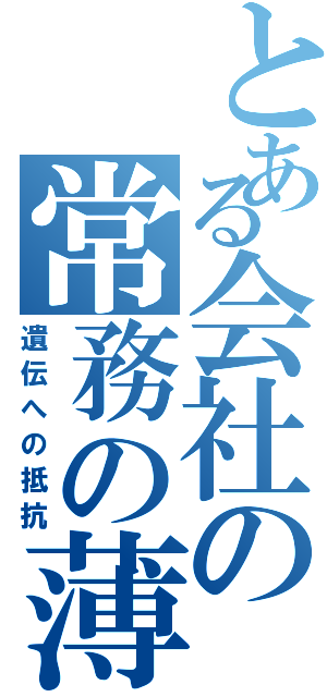 とある会社の常務の薄毛（遺伝への抵抗）