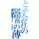 とある会社の常務の薄毛（遺伝への抵抗）