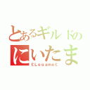 とあるギルドのにいたま†（￡Ｌｅｇａｍｅ￡）