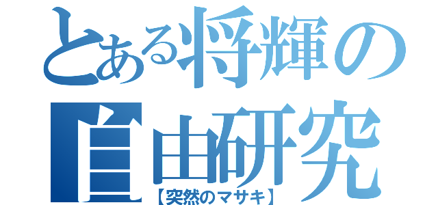 とある将輝の自由研究（【突然のマサキ】）